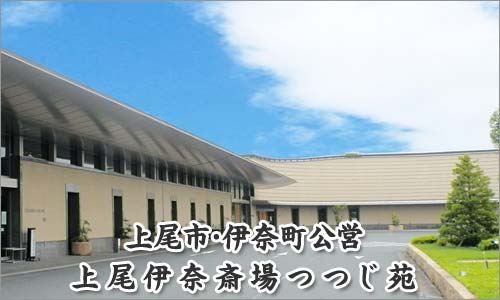 上尾伊奈斎場つつじ苑外観斎場画像