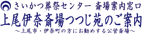 公営斎場 上尾伊奈斎場のご予約とご案内